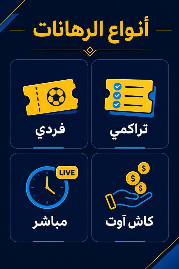 أنواع الرهانات في تطبيق 1xBet: فردي، تراكمي، مباشر، كاش آوت