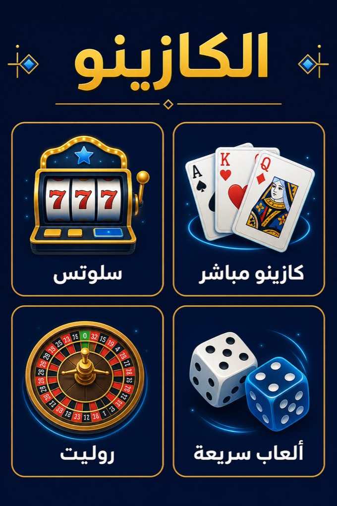 أقسام كازينو 1xBet في التطبيق: سلوتس، كازينو مباشر، روليت، ألعاب سريعة