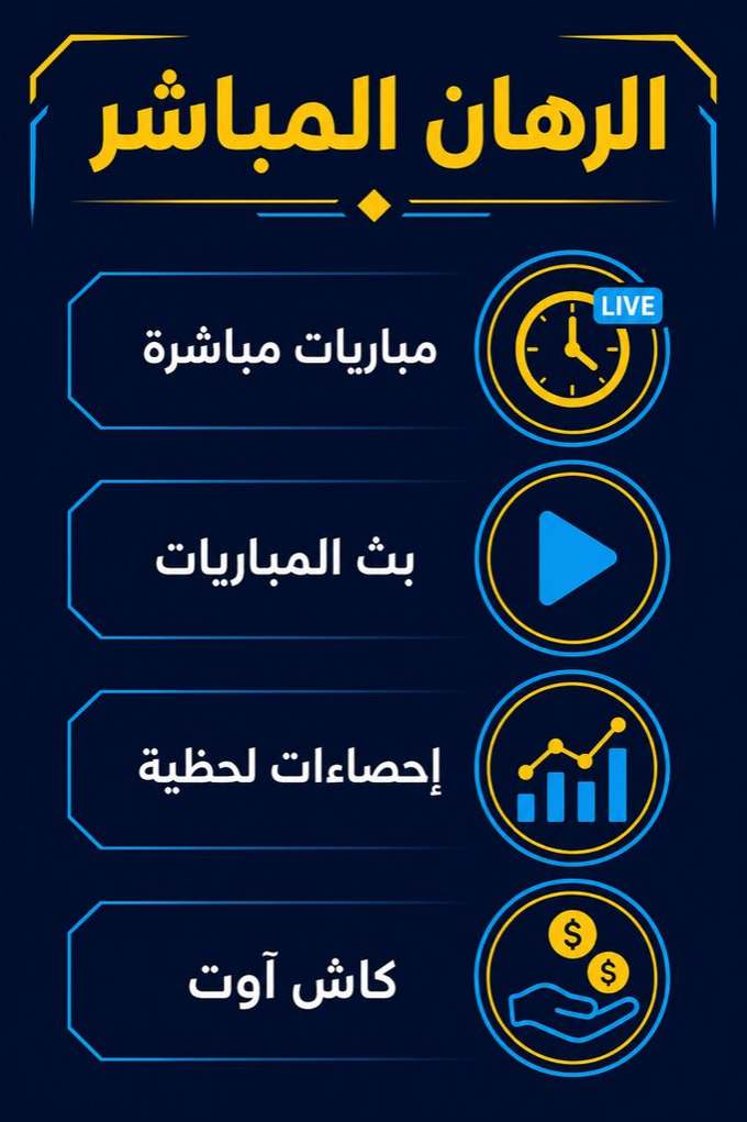 الرهان المباشر في تطبيق 1xBet: مباريات مباشرة، بث المباريات، إحصاءات لحظية، كاش آوت